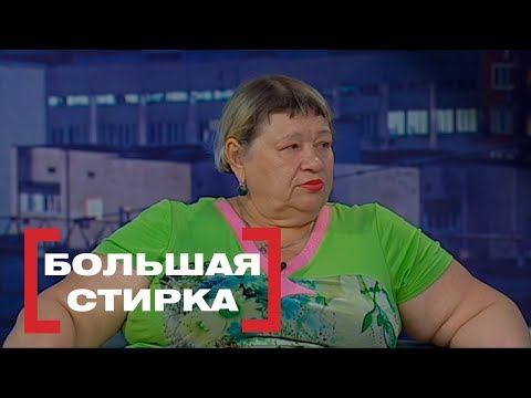 Видео: Большая стирка. Касается каждого, эфир от 31.08.2018