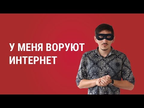 Видео: Как узнать, воруют ли у тебя интернет?