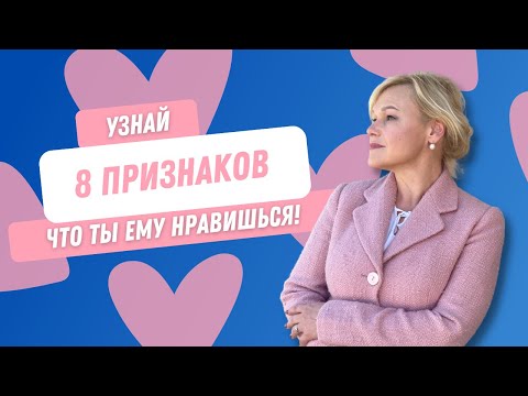 Видео: ПРИЗНАКИ СИМПАТИИ | Как понять, что к вам хорошо относятся?