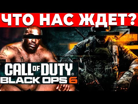 Видео: НОВЫЕ ПОДРОБНОСТИ CALL OF DUTY BLACK OPS 6