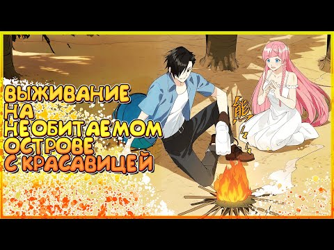 Видео: ⛱️ Выживание на необитаемом острове с красавицей. Озвучка манги 1-199 глава