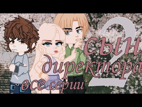 Видео: 🧩СЫН ДИРЕКТОРА 2🍥ВСЕ СЕРИИ★Gacha Club🎀