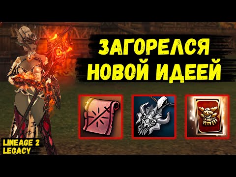 Видео: ЗАГОРЕЛСЯ НОВОЙ ИДЕЕЙ! Продолжаю БУСТИТЬ СХ в Lineage 2 Legacy.