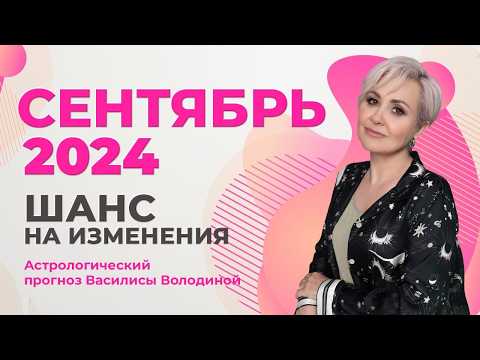 Видео: Астропрогноз на СЕНТЯБРЬ 2024 - Василиса Володина (общий и знаки  Зодиака)