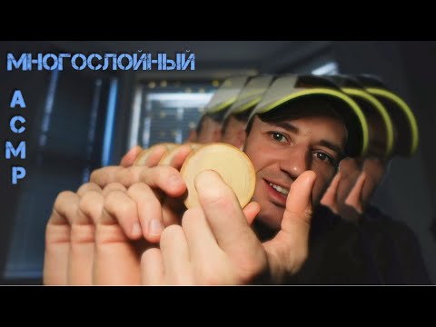 Видео: Многослойный АСМР изменит Твое Сознание Полностью 💯 %