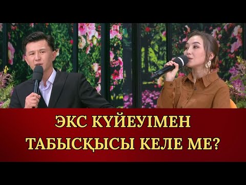 Видео: АҚЕРКЕ ЭКС КҮЙЕУІН САҒЫНЫП ЖҮР МЕ?