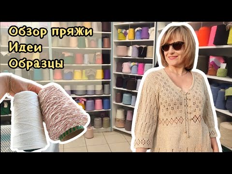 Видео: Что  связать из новой пряжи?