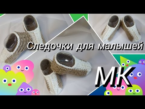 Видео: Детские следочки на двух спицах🧶