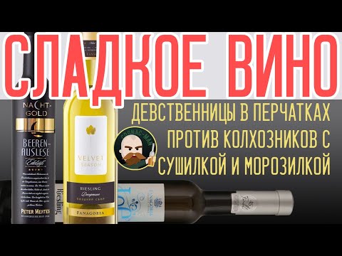 Видео: Сладкое вино Фанагория VS Peter Mertes
