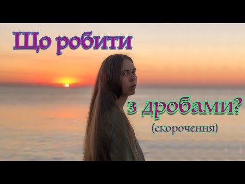 Видео: Як скорочувати дроби? Скорочення дробів без помилок та калькулятора