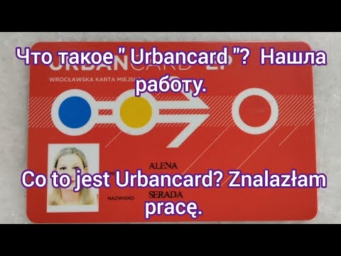 Видео: Я нашла работу в Польше. Как сэкономить на общественном транспорте во Вроцлаве?