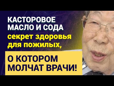 Видео: Касторовое масло и сода: секрет здоровья для пожилых, о котором молчат врачи!