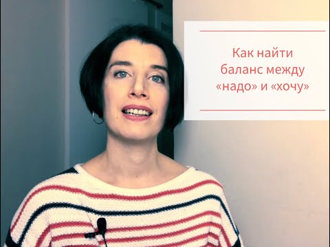 Видео: Как найти баланс между "Надо" и "Хочу". Практическое упражнение.