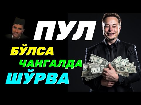 Видео: Пул бўлса чангалда шўрва Абдуллоҳ Домла #abdullohdomla #ilmnuri #pul #boylik #biznes