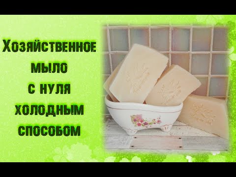 Видео: Хозяйственное мыло холодным способом