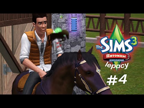 Видео: The Sims 3 Lepacy Challenge / Питомцы / #4 Навык верховой езды
