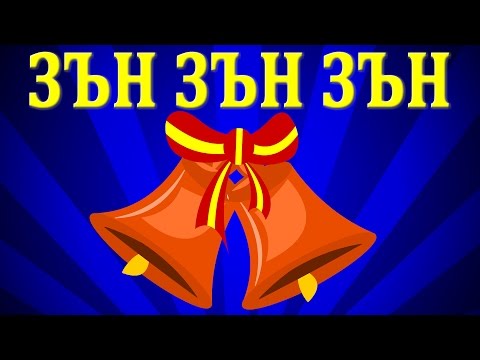 Видео: Зън, зън, зън + 10 песнички | Коледни песнички | Jingle Bells in Bulgarian