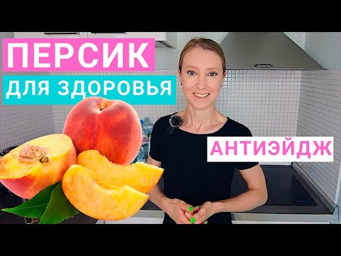 Видео: Персики: сколько можно в день? Калорийность персиков. Консервированные персики. Рецепты с персиками.
