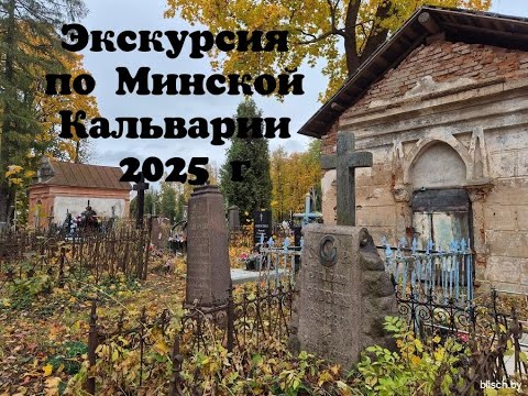 Видео: Экскурсия по Минской Кальварии 2025 г.