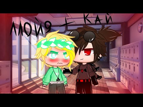 Видео: °・| 🧸☁️ Реакция На Шипы ЛлоКай // Кай и Ллойд // Gacha Club 🧸☁️ °・|