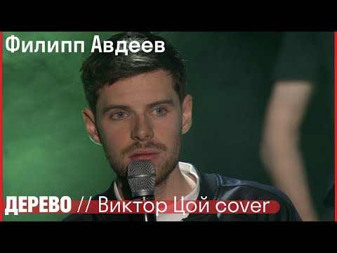 Видео: Филипп Авдеев - Дерево // Виктор Цой cover