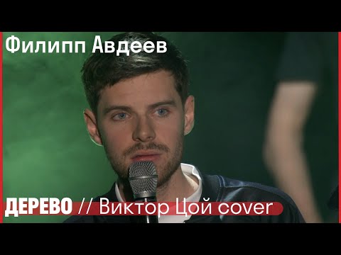 Видео: Филипп Авдеев - Дерево // Виктор Цой cover