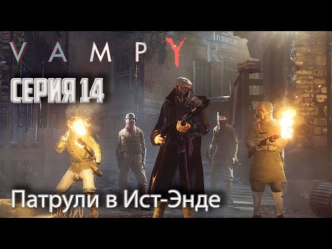 Видео: Vampyr ► Прохождение #14 Разведчики Привена