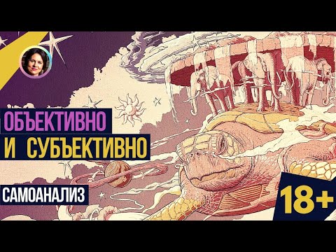 Видео: Объективно и субъективно. Самоанализ. 18+