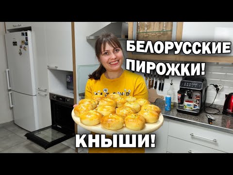 Видео: МАМА ГОТОВИТ БЕЛОРУССКИЕ ПИРОЖКИ - КНЫШ! #рецепты