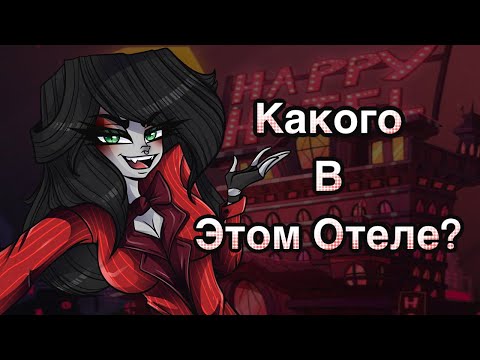 Видео: ОТЕЛЬ ХАЗБИН КРИНЖ ИЛИ ШЕДЕВР? | ToxicMira