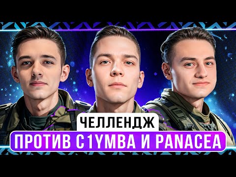 Видео: ВЗВОДНЫЙ ЧЕЛЛЕНДЖ С @C1ymba И @Panacea_1  | "КАКИЕ ТО КИБЕРЫ ВОРУЮТ УРОН ВО ВЗВОДЕ"