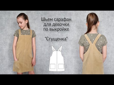 Видео: Как сшить сарафан для девочки. Выкройка детского сарафана.