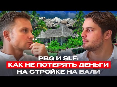 Видео: PBG и SLF на Бали | Как не потерять деньги при покупке недвижимости на Бали