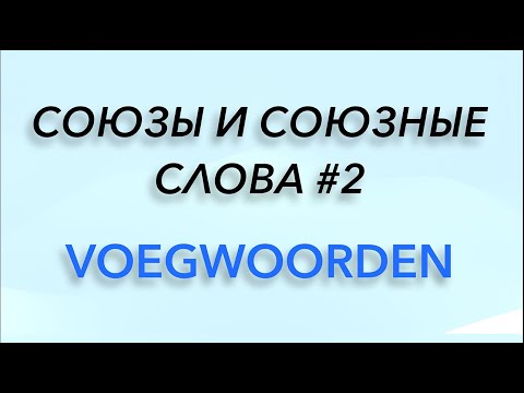 Видео: Союзы и союзные слова #2. Нидерландский язык.