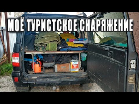 Видео: Из чего состоит мой набор снаряжения для автотуризма.