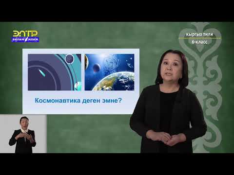 Видео: 6-класс | Кыргызский язык | Космоско кимдер учкан?