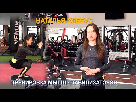 Видео: Тренировка мышц-стабилизаторов