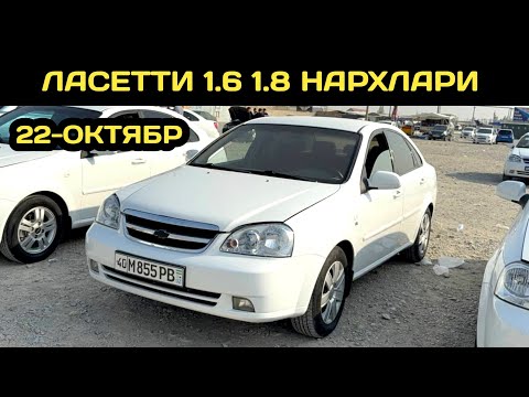 Видео: 22-ОКТЯБР ЛАСЕТТИ НАРХЛАРИ КОКОН МАШИНА БОЗОРИ // 22-OKTYABR LACETTI NARXLARI QOQON MASHINA BOZORI 