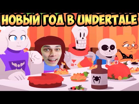 Видео: НОВЫЙ ГОД В UNDERTALE ! СУПЕР АНИМАЦИЯ !