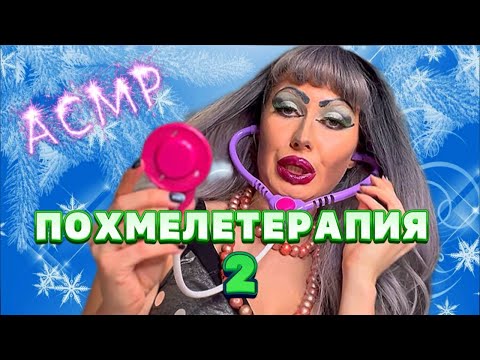 Видео: ASMR🍾ПОХМЕЛЕТЕРАПИЯ 2💥ОТ ТРЕШ ВИЗАЖИСТА