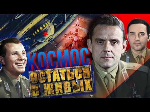 Видео: Космос. Остаться в живых