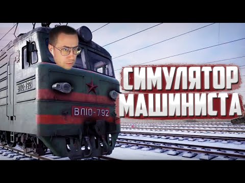 Видео: ЛИКС ИГРАЕТ В СИМУЛЯТОР МАШИНИСТА | TRANS-SIBERIAN RAILWAY SIMULATOR