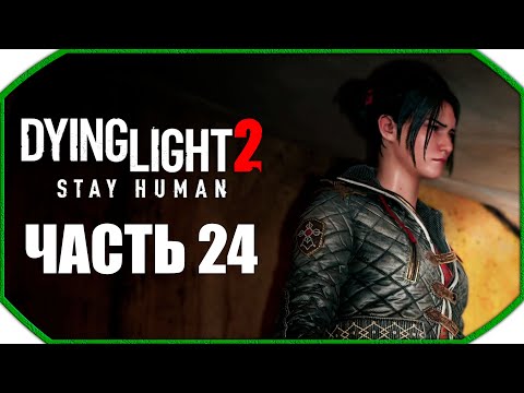 Видео: Dying Light 2: Stay Human ► Прохождения ► Часть 24