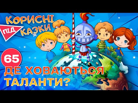 Видео: 💡 Корисні підказки – Таланти | Повчальний мультсеріал від ПЛЮСПЛЮС