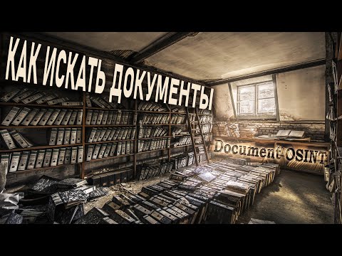 Видео: Как искать и анализировать документы. Document OSINT