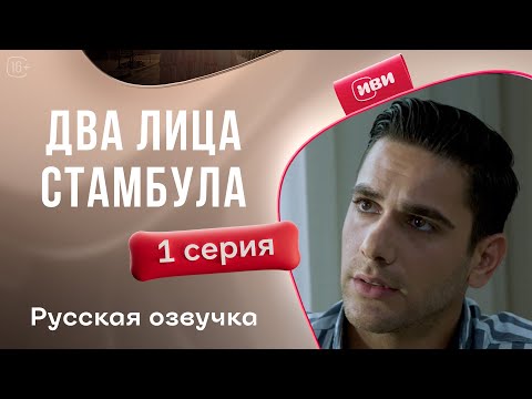 Видео: 2 лица Стамбула — 1 серия | Русская озвучка