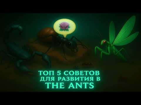 Видео: Как быстро развиться в The Ants? | Топ 5 советов для новичков! 🐜