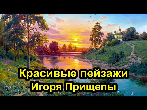 Видео: Красивые пейзажи художника Игоря Прищепы 4к
