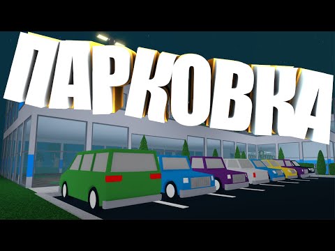 Видео: СТРОИМ НОВУЮ ПАРКОВКУ ДЛЯ 2 КОРПУСА В Retail Tycoon 2 | Роблокс