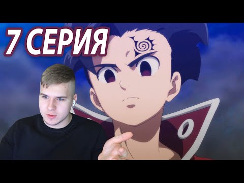 Видео: Выбор Дианы 😈 Семь смертных грехов 7 серия 3 сезон ★ Реакция на аниме